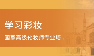 潍坊化妆培训与新娘跟妆培训指南 如何选择好的学校及费用解析
